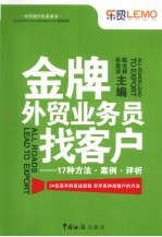 金牌外贸业务员找客户：17种方法案例评析