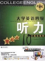 大学英语四级听力 零起点10天强攻强练