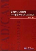 CAD/CAM应用  基于Pro/ENGINEER