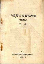 马克思主义文艺理论 讨论稿 下