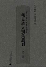 北京师范大学图书馆藏稀见清人别集丛刊 第11册