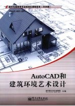 AutoCAD和建筑环境艺术设计