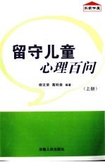 留守儿童心理百问 上