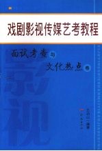 戏剧影视传媒艺考教程 面试考查与文化热点卷