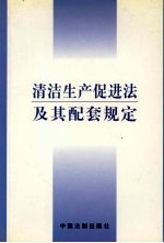 清洁生产促进法及其配套规定