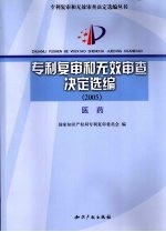 专利复审和无效审查决定选编 2005 医药