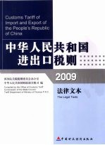 中华人民共和国进出口税则 法律文本 2009年