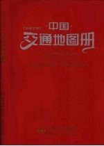 新编实用中国交通地图册