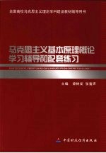 马克思主义基本原理概论学习辅导和配套练习