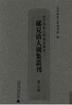 北京师范大学图书馆藏稀见清人别集丛刊 第20册