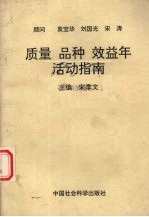 质量、品种、效益年活动指南