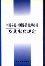 中国公民出国旅游管理办法及其配套规定