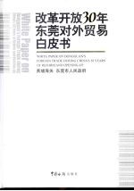 改革开放30年东莞对外贸易白皮书