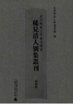 北京师范大学图书馆藏稀见清人别集丛刊 第4册