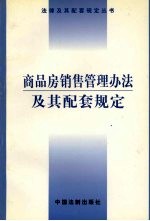 商品房销售管理办法及其配套规定 第4版