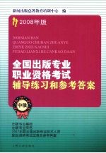 2008年版全国出版专业职业资格考试辅导练习和参考答案 中级