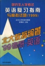 研究生入学考试英语复习指南与模拟试题 1999