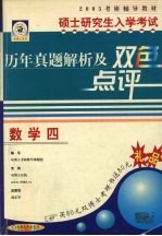 硕士研究生入学考试历年真题解析及双色点评 数学四