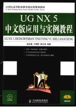 UG NX 5中文版应用与实例教程