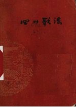 四川歌谣 普及本