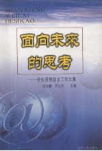 面向未来的思考  学生思想政治工作文集