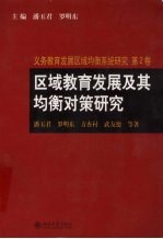 义务教育发展区域均衡系统研究 第2卷 区域教育发展及其均衡对策研究