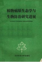 植物病原生态学与生物防治研究进展