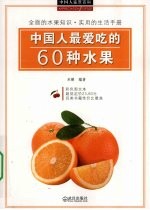 中国人爱吃的60种水果