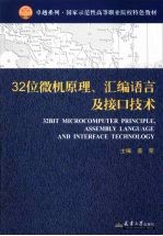 32位微机原理、汇编语言及接口技术