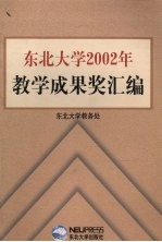 东北大学2002年教学成果奖汇编