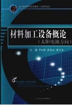 材料加工设备概论 太阳电池方向