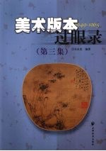 美术版本过眼录：1949～1965：第三集