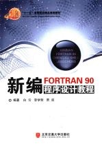 新编FORTRAN 90程序设计教程