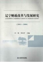 辽宁财政改革与发展研究 2003-2006