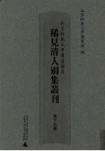 北京师范大学图书馆藏稀见清人别集丛刊 第19册