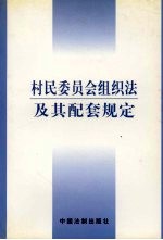 村民委员会组织法及其配套规定