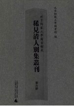 北京师范大学图书馆藏稀见清人别集丛刊 第6册