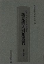 北京师范大学图书馆藏稀见清人别集丛刊 第14册