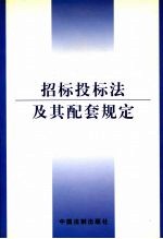 招标投标法及其配套规定