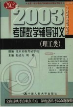 2003年考研数学辅导讲义  理工类