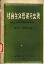 社会主义理论与实践 研究生公共政治课教材（试用本）