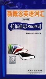 新概念英语词汇 第4册 托福雅思8000词