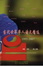 当代世界华人诗文精选 1995-2007