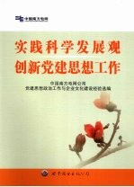 实践科学发展观 创新党建思想工作