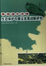 青海湟水流域生态保护与建设发展战略研究