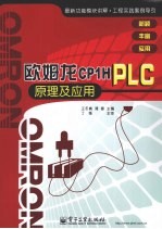 欧姆龙CP1H PLC原理及应用