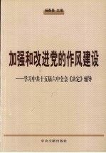 加强和改进党的作风建设 学习中共十五届六中全会《决定》辅导