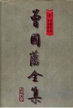 曾国藩全集 第8册 鸣原堂论文 诗集 文集 批牍