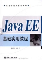 Java EE基础实用教程