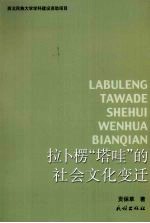 拉卜楞“塔哇”的社会文化变迁